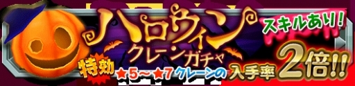 画像ギャラリー No.002のサムネイル画像 / 「クレーン＆モンスターズ」でイベント「戦場のハロウィンフェス」が開幕