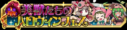画像ギャラリー No.006のサムネイル画像 / 「クレーン＆モンスターズ」イベント「美獣たちのハロウィンフェス」が開幕