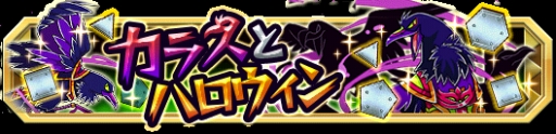 画像ギャラリー No.009のサムネイル画像 / 「クレーン＆モンスターズ」イベント「美獣たちのハロウィンフェス」が開幕
