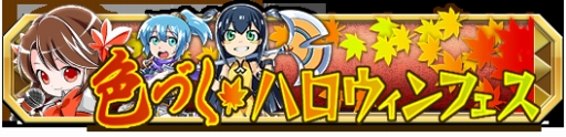 画像ギャラリー No.005のサムネイル画像 / 「クレーン＆モンスターズ」，色づく★ハロウィンフェスが開催中