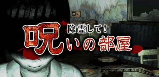 画像ギャラリー No.001のサムネイル画像 / 3Dホラーゲーム「除霊して！呪いの部屋」が累計20万ダウンロードを突破