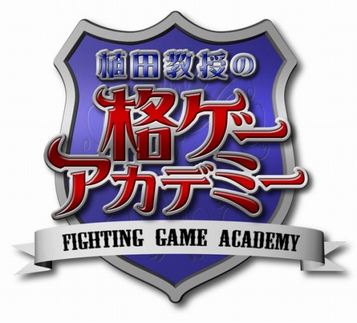 画像ギャラリー No.001のサムネイル画像 / 格ゲーを学ぶ番組「植田教授の格ゲーアカデミー」第2回が本日19時に配信