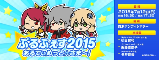 画像ギャラリー No.001のサムネイル画像 / 「ぶるふぇす2015 あるてぃめっと☆さま〜！」のゲスト出演者が発表