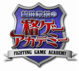 画像ギャラリー No.002のサムネイル画像 / 格ゲー教育番組「植田教授の格ゲーアカデミー」の第5回が本日19時配信