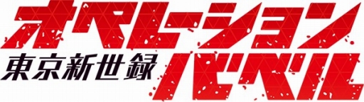 画像ギャラリー No.001のサムネイル画像 / 「東京新世録 オペレーションバベル」，公式サイトで謎解き企画がスタート