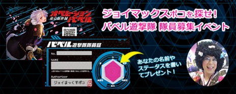 画像ギャラリー No.003のサムネイル画像 / 「東京新世録 オペレーションバベル」，体験会の開催が決定＆「バベル遊撃隊隊員募集イベント」の次回開催は東北地方に