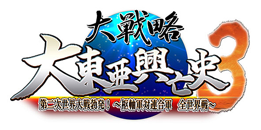 画像ギャラリー No.001のサムネイル画像 / PS3/PS Vita版「大戦略 大東亜興亡史3 第二次世界大戦勃発！〜枢軸軍対連合軍 全世界戦〜」が2015年3月26日に発売
