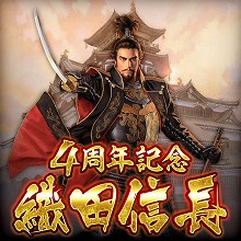 画像ギャラリー No.002のサムネイル画像 / 「天下統一オンライン」，4周年記念「織田信長」プレゼントキャンペーンを実施