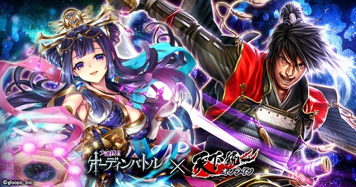画像ギャラリー No.001のサムネイル画像 / 「天下統一オンライン」，「大連携!!オーディンバトル」とのコラボイベントを開催