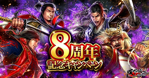 画像ギャラリー No.001のサムネイル画像 / 「天下統一オンライン」，“シリーズ累計8周年記念キャンペーン”が開催中