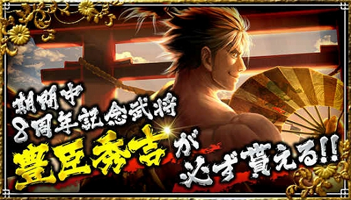 画像ギャラリー No.002のサムネイル画像 / 「天下統一オンライン」，“シリーズ累計8周年記念キャンペーン”が開催中