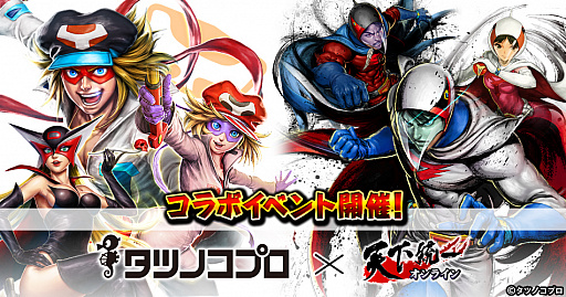 画像ギャラリー No.001のサムネイル画像 / 「天下統一オンライン」，「ヤッターマン」と「ガッチャマン」との復刻コラボが開催