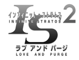 画像ギャラリー No.001のサムネイル画像 / 「IS＜インフィニット・ストラトス＞2 ラブ アンド パージ」の開発が進行中。人気アニメのゲーム化プロジェクト第2弾