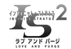 画像ギャラリー No.005のサムネイル画像 / 「IS2 ラブ アンド パージ」，発売記念抽選会を秋葉原で9月3日に開催