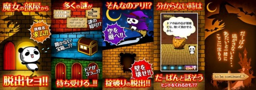 画像ギャラリー No.001のサムネイル画像 / 「脱出ゲーム：こんな脱出アリ！？『だーぱんと魔女の部屋』」iOS向けに配信