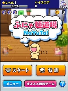 画像ギャラリー No.002のサムネイル画像 / 目指すは30秒でラーメン100万杯？　スマホ向けラーメン早食いゲーム「ふにゃ麺道場Nayuta！」を紹介する「（ほぼ）日刊スマホゲーム通信」第730回