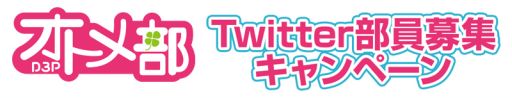 画像ギャラリー No.003のサムネイル画像 / D3Pオトメ部，Twitterキャンペーンのスペシャル特典が明らかに
