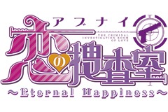 画像ギャラリー No.001のサムネイル画像 / 「アブナイ恋の捜査室〜Eternal Happiness〜」が本日発売。「ジョン・スミス」の攻略シナリオや，新規スチルが追加の移植作