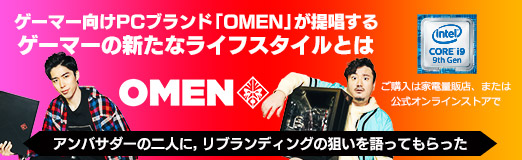 画像ギャラリー No.019のサムネイル画像 / 【PR】ゲーマー向けPCブランド「OMEN」が提唱する，ゲーマーの新たなライフスタイルとは。アンバサダーの二人に，リブランディングの狙いを語ってもらった