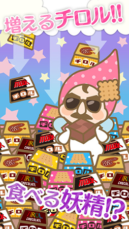 ざくざくチロル〜チロルチョコ量産ゲーム〜