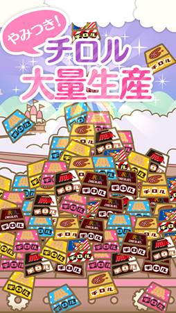 ざくざくチロル〜チロルチョコ量産ゲーム〜