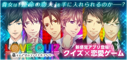 画像ギャラリー No.014のサムネイル画像 / クイズに正解して愛を深める「クイズ恋愛★LOVE：QUIZ」がGREEで配信開始