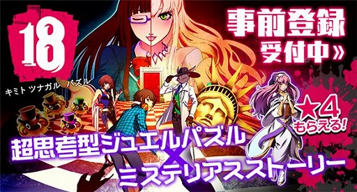 画像ギャラリー No.001のサムネイル画像 / 水口哲也氏監修の「【18】 キミト ツナガル パズル」，事前登録が本日スタート。レア度★4のキャラクターなどがもらえ，Twitter連携ガチャも用意