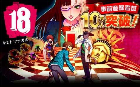 画像ギャラリー No.002のサムネイル画像 / 「【18】 キミト ツナガル パズル」，事前登録者が4日間で10万人を突破