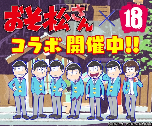 画像ギャラリー No.001のサムネイル画像 / 「【18】 キミト ツナガル パズル」，開催中の「おそ松さん」コラボに新キャラが追加