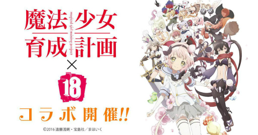 画像ギャラリー No.001のサムネイル画像 / 【18】×「魔法少女育成計画」コラボが開始，スノーホワイトらが登場