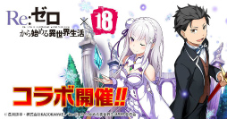 画像ギャラリー No.015のサムネイル画像 / 「【18】」，アニメ「Re:ゼロから始める異世界生活」とのコラボが本日18時に開始――7日間ログインした人には“★6 レム（鬼化）”がプレゼント