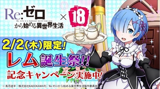 画像ギャラリー No.001のサムネイル画像 / 「【18】」，開催中の「Re:ゼロから始める異世界生活」コラボにて「レム誕生祭」キャンペーンを実施