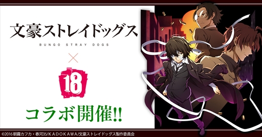 画像ギャラリー No.001のサムネイル画像 / 「【18】キミト ツナガル パズル」，「文豪ストレイドッグス」との再コラボを実施