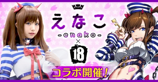 画像ギャラリー No.005のサムネイル画像 / 「【18】キミト ツナガル パズル」，コスプレイヤー えなこさんとのコラボ実施