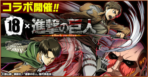 画像ギャラリー No.001のサムネイル画像 / 「18 パズル」，TVアニメ「進撃の巨人」とのコラボが8月11日スタート