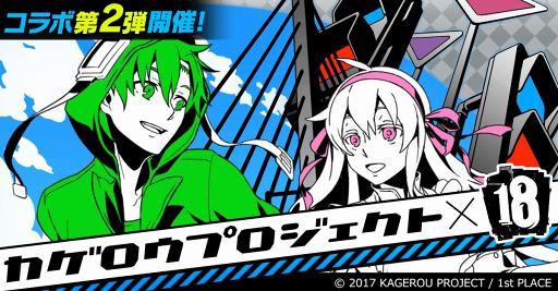 画像ギャラリー No.002のサムネイル画像 / 「18 パズル」，未公開楽曲が聴ける「カゲロウプロジェクト」とのコラボ第2弾を開催