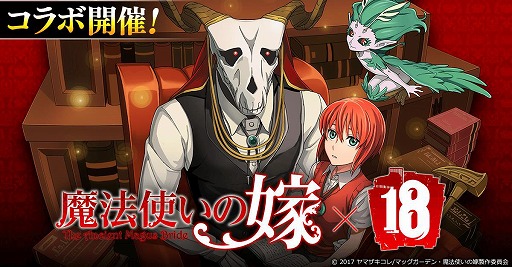 画像ギャラリー No.001のサムネイル画像 / 「18 パズル」，TVアニメ「魔法使いの嫁」コラボが開催