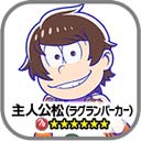 画像ギャラリー No.004のサムネイル画像 / 「18 パズル」，7人目の兄弟「主人公松」がもらえるTVアニメ「おそ松さん」とのコラボを11月23日0:00より開催