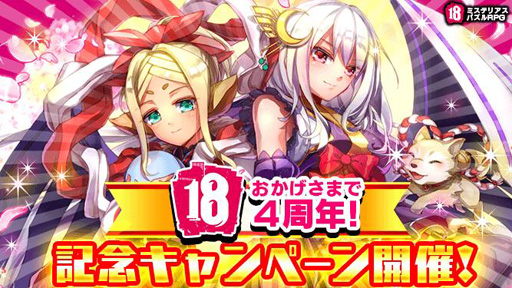画像ギャラリー No.001のサムネイル画像 / 「18 パズル」，配信4周年を記念したキャンペーンが開催中