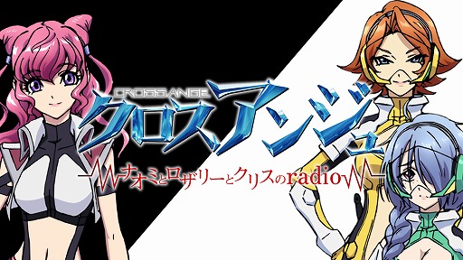 画像ギャラリー No.004のサムネイル画像 / 「クロスアンジュ 天使と竜の輪舞（ロンド）tr.」第4回WEBラジオが公開