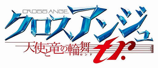 画像ギャラリー No.005のサムネイル画像 / 「クロスアンジュ 天使と竜の輪舞（ロンド）tr.」第4回WEBラジオが公開