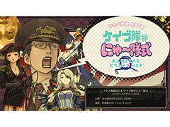 ケイブ，4月21日に開催するリアルイベント「ケイブ隊がにゅ〜隊式」の公式サイトを開設。ステージ情報や物販内容が明らかに