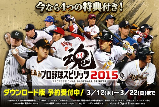 画像ギャラリー No.001のサムネイル画像 / 「プロ野球スピリッツ2015」ダウンロード版の予約が本日スタート。公式サイトでは，さまざまな疑問を解決するFAQページが公開