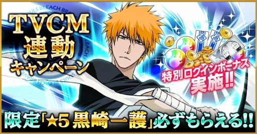 画像ギャラリー No.001のサムネイル画像 / 「BLEACH Brave Souls」，TVCMの放送がスタート。記念キャンペーン開催