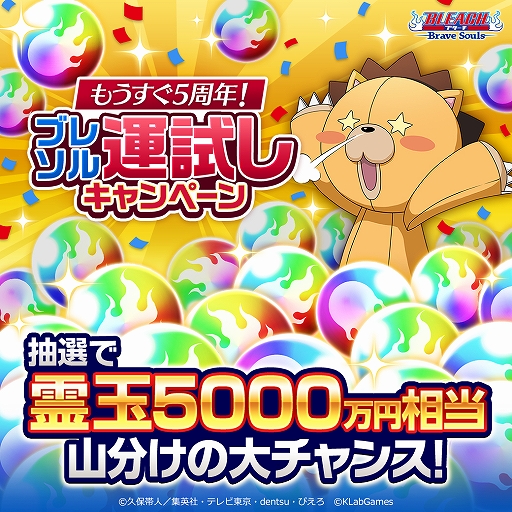 画像ギャラリー No.005のサムネイル画像 / 「BLEACH Brave Souls」，もうすぐ5周年！ブレソル運試しキャンペーンが開催中