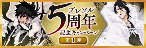 画像ギャラリー No.003のサムネイル画像 / 「BLEACH Brave Souls」5周年記念キャンペーンが7月23日16：00にスタート