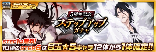 画像ギャラリー No.004のサムネイル画像 / 「BLEACH Brave Souls」5周年記念キャンペーンが7月23日16：00にスタート