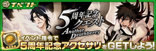 画像ギャラリー No.008のサムネイル画像 / 「BLEACH Brave Souls」5周年記念キャンペーンが7月23日16：00にスタート