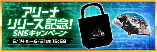 画像ギャラリー No.008のサムネイル画像 / 「ブレソル」，世界中のプレイヤーとリアルタイム対戦ができる新コンテンツ“アリーナ”が登場。記念キャンペーンも開催