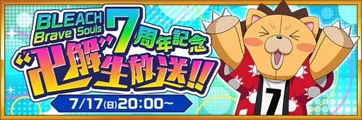 画像ギャラリー No.002のサムネイル画像 / 「ブレソル」7周年記念，“卍解”生放送を7月17日20時から配信。7大キャンペーン情報など盛りだくさん